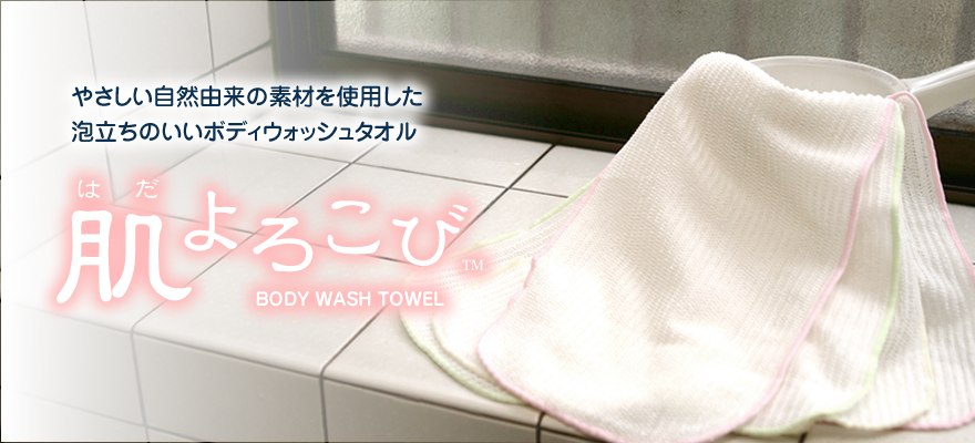 やさしい天然系素材を使用した泡立ちのいいボディウォッシュタオル ASAKURA 肌よろこび BODY WASH TOWEL