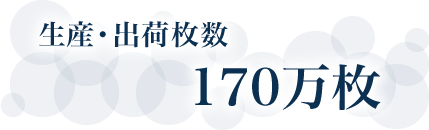 生産・出荷枚数170万枚